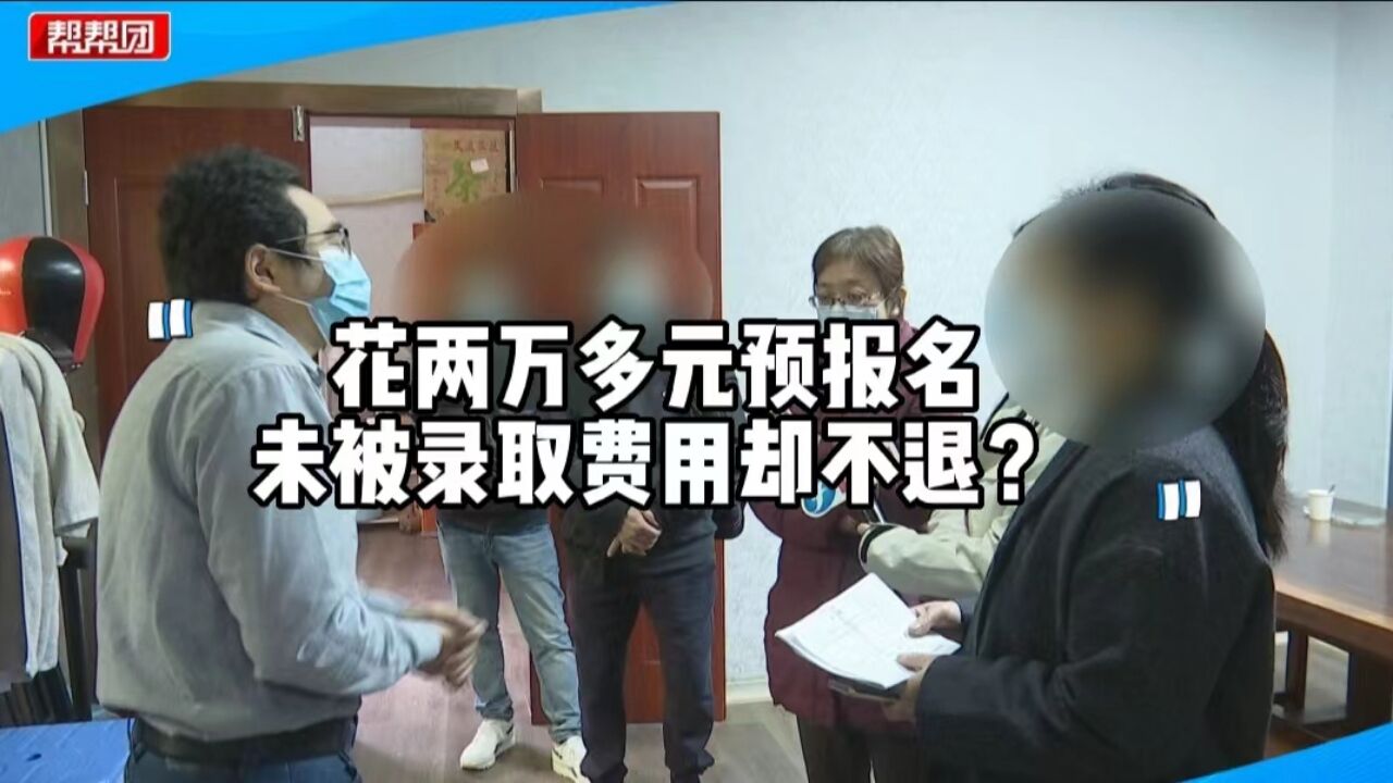 孩子未被录取,两万多元预交学费退不回?经调解校方承诺退款期限