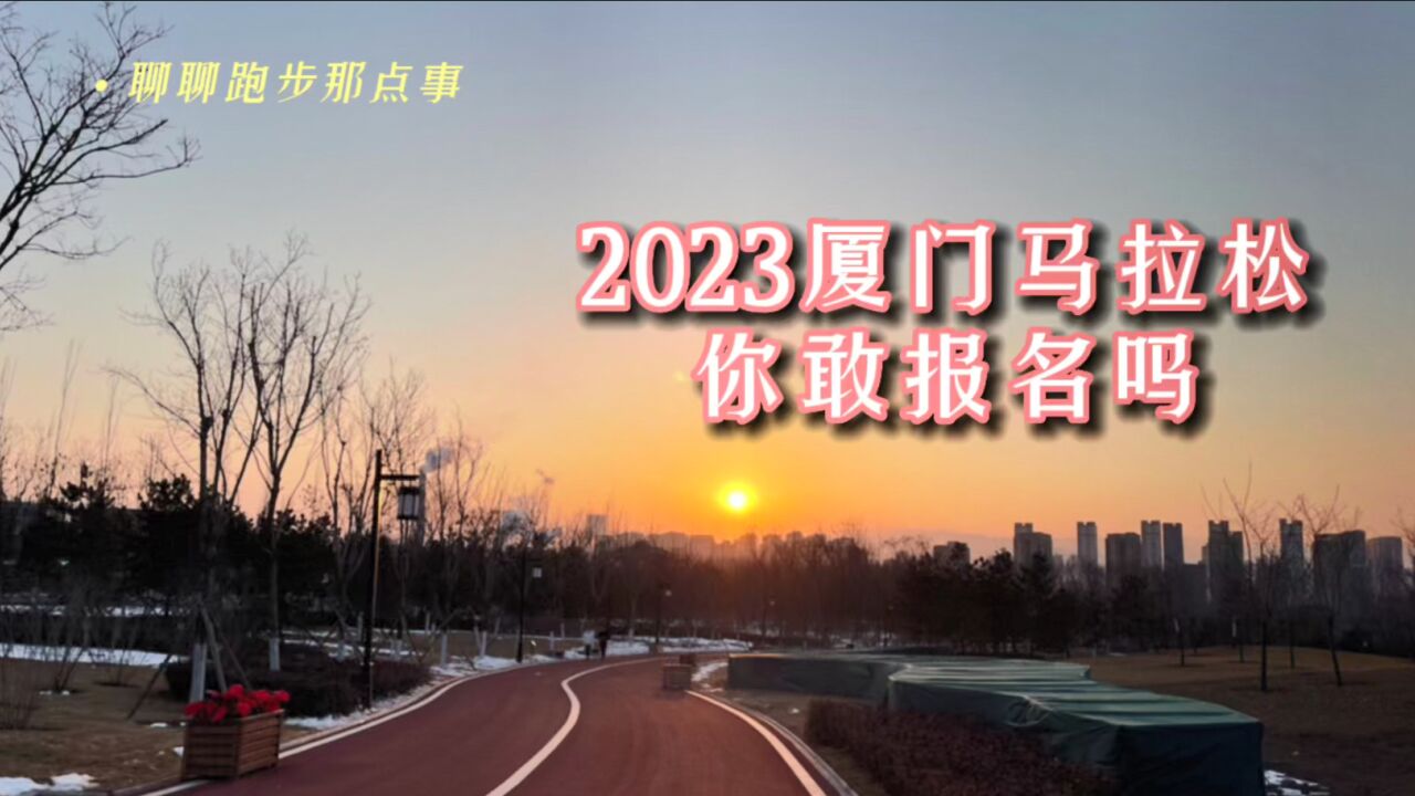 2023厦门马拉松,你敢报名吗