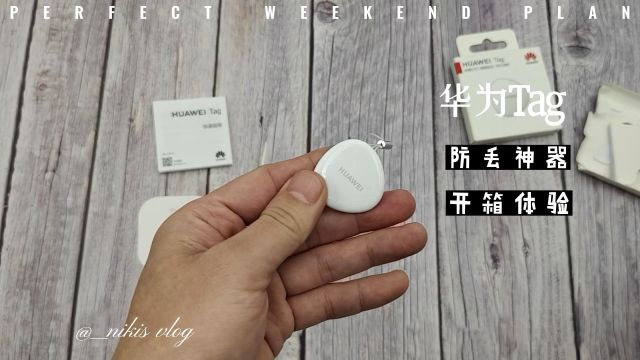 华为Tag防丢神器开箱体验