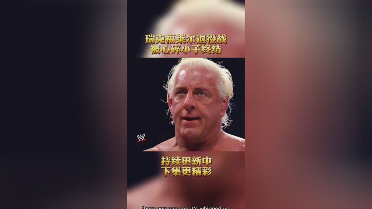 #wwe美国职业摔跤 #肖恩迈克尔斯 瑞克福莱尔退役战 被心碎小子终结 职业摔跤 请勿模仿