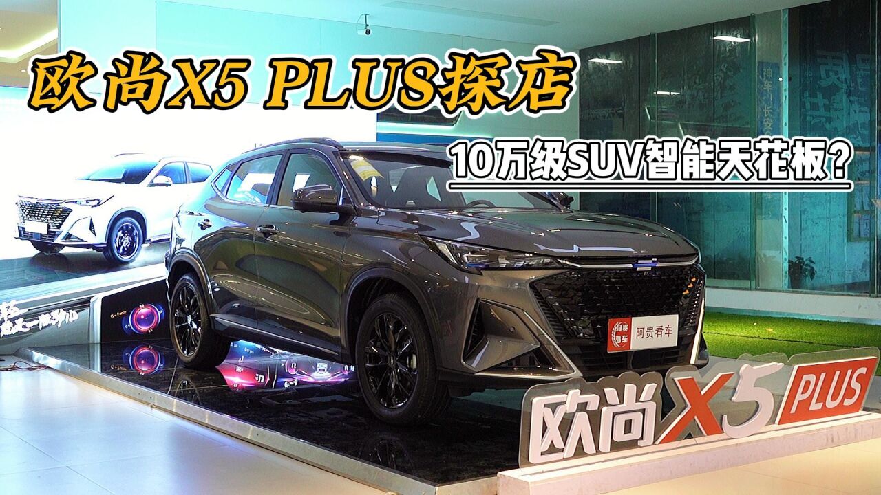 欧尚X5 PLUS探店,这表现能称得上是10万级SUV的智能天花板了吗?