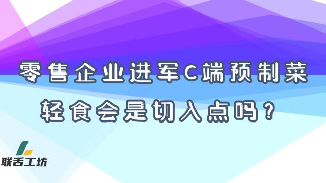 零售企业进军C端预制菜,轻食会是切入点吗?