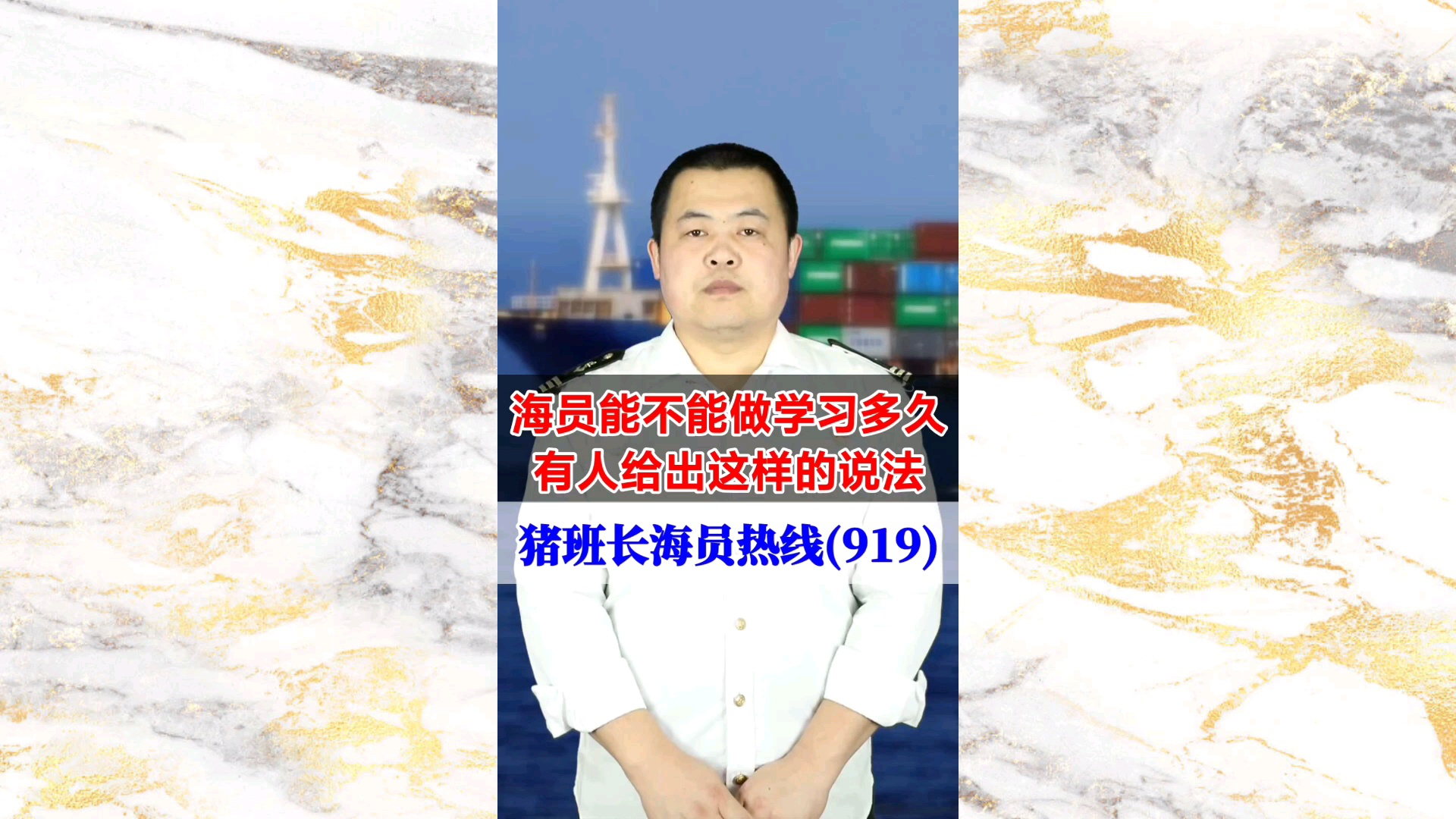 海员能不能做学习多久？有人给出这样的说法(猪班长海员热线919期)