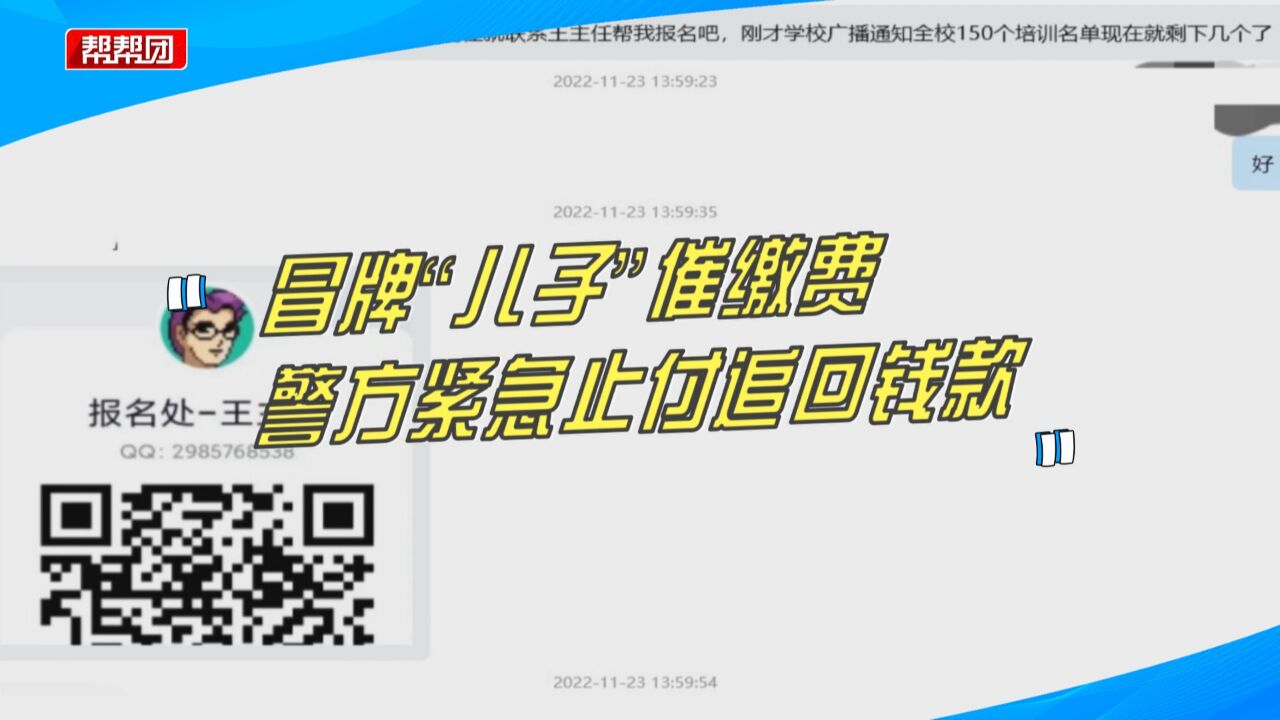 冒牌“儿子”催缴,泉州一家长被骗3.6万元,警方紧急止付追回