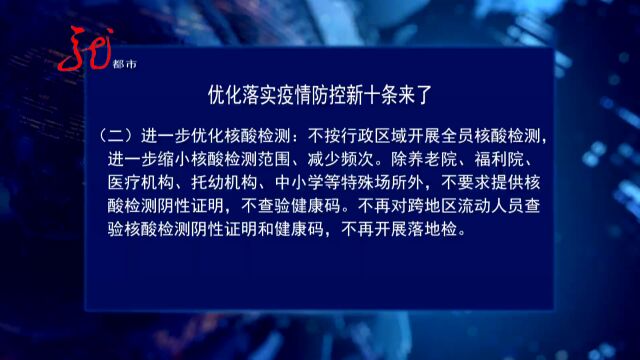 重磅!优化落实疫情防控新十条来了