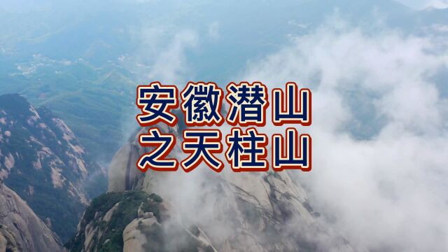 航拍潜山市天柱山,国家5A级旅游景区,安徽省三大名山之一