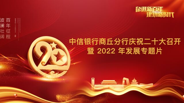 中信银行商丘分行庆祝二十大召开 暨 2022 年发展专题片