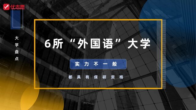 【高考志愿填报】6所具有保研资格的外国语大学,实力都不一般