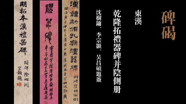 高清拓本!80余件善本碑帖首次面世