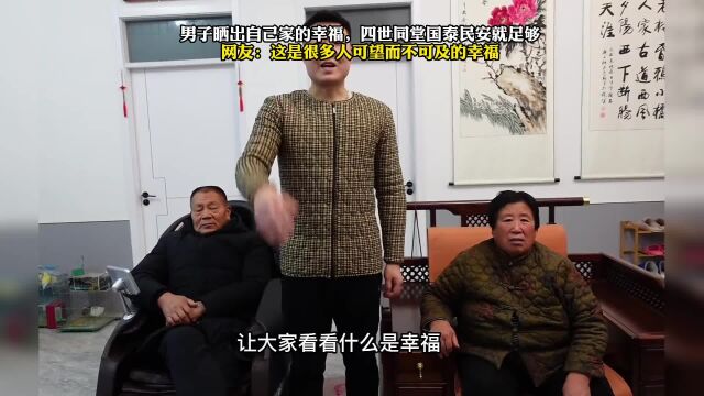 男子晒出自己家的幸福,四世同堂国泰民安就足够,网友:这是很多人可望而不可即的幸福