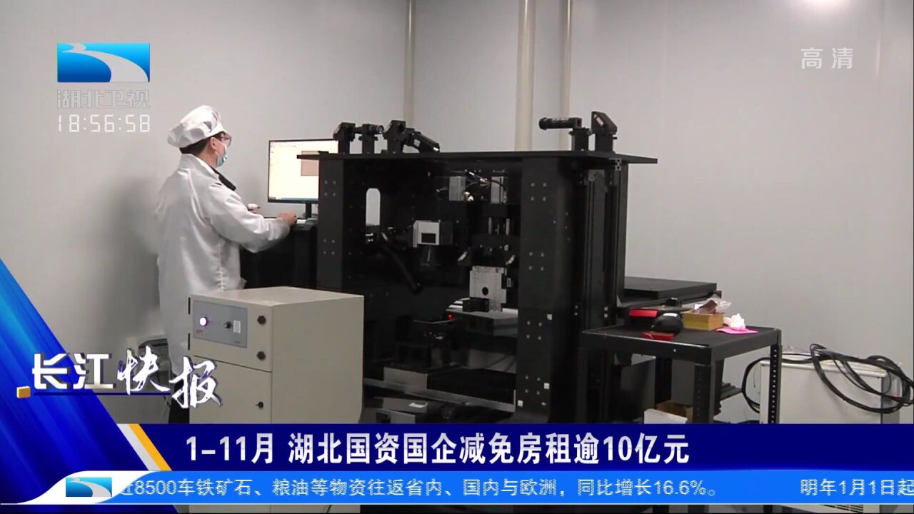 111月湖北国资国企减免房租逾10亿元