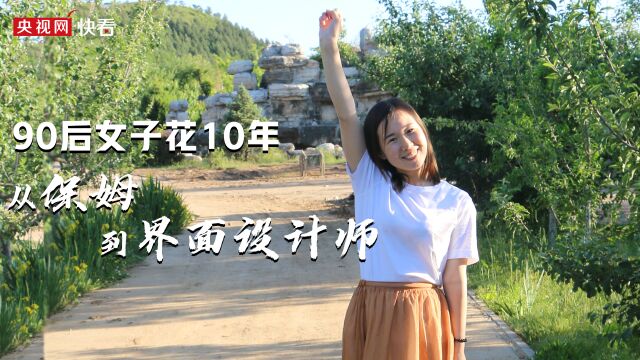 90后女子花10年时间从保姆到界面设计师:我一定要向上生长