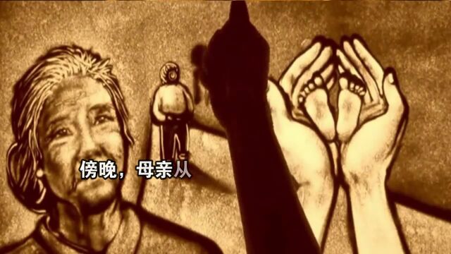 微小说 | 沙画《母亲的眼睛》,含泪看完(视频)