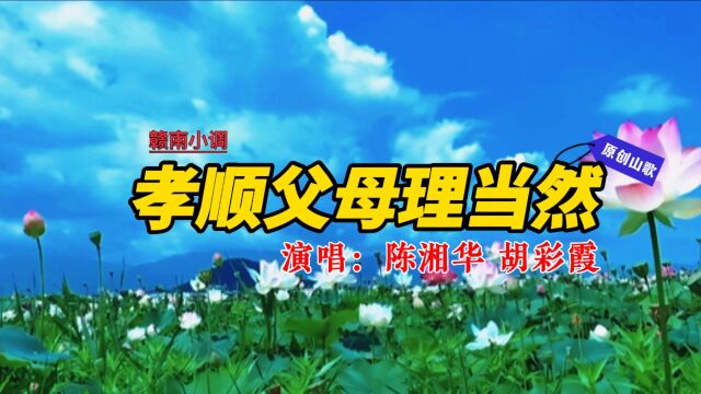 客家山歌《孝顺父母理应当》作词:陈湘华 演唱:陈湘华/胡彩霞