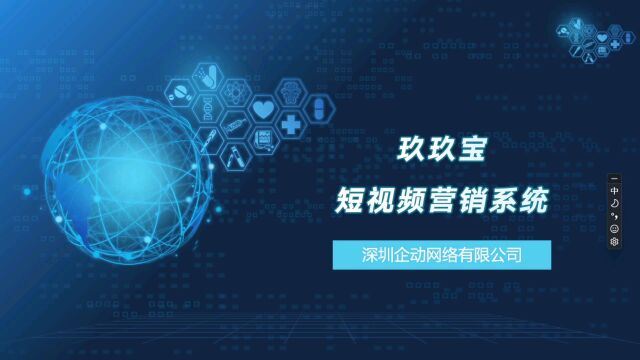 商家短视频运营系统就用玖玖宝!18年企动,技术为王!欢迎合作!