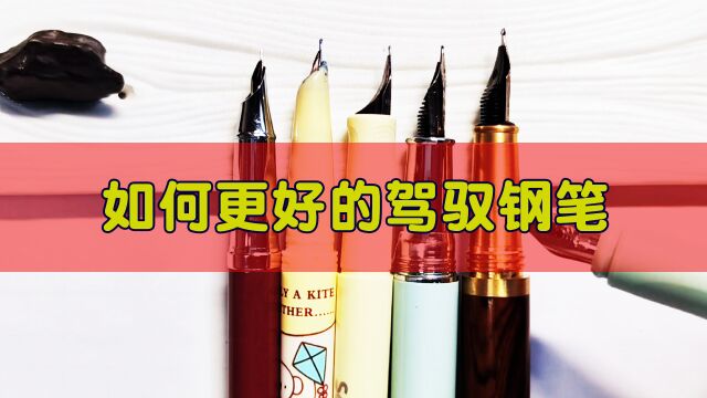 你的钢笔字为什么写不好?老师教你如何更好地驾驭手中的钢笔