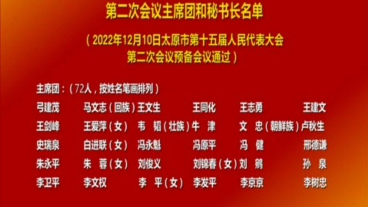 太原市第十五届人民代表大会第二次会议主席团和秘书长名单