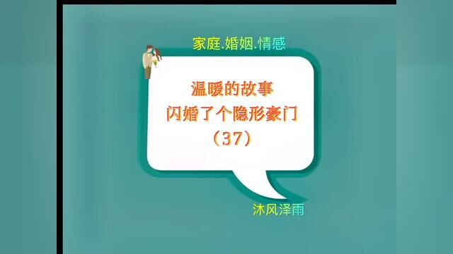 高调做事,低调做人,温暖的爽文故事:原来我闪婚对象竟是隐形豪门(37)#聊天记录 #情感故事 #婚姻 #先婚后爱 #嫁入豪门