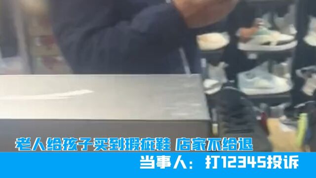 江苏老人给孩子买到瑕疵鞋,店家不给退,当事人:打12345投诉!