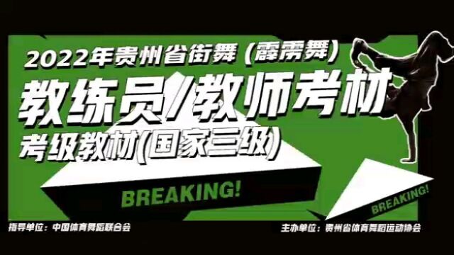 2022年贵州省街舞(霹雳舞)三级教师教材