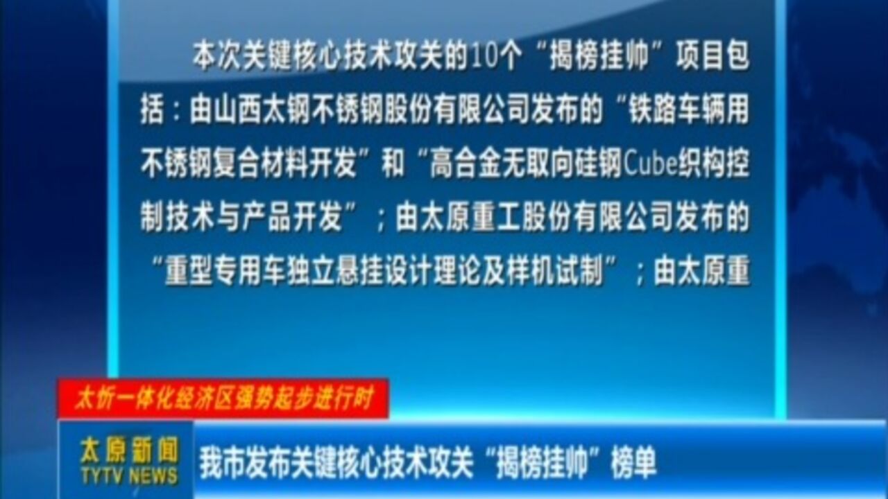 太原市发布关键核心技术攻关“揭榜挂帅”榜单