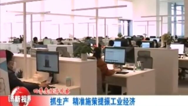 四季度经济观察:抓生产!精准施策提振工业经济