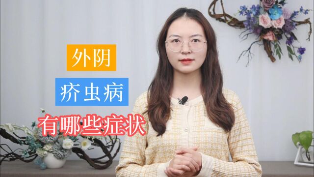 外阴疥虫病,有哪些典型症状?这3个“标识”,女性尽量要知道