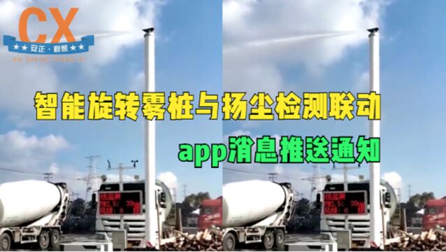 智能旋转雾桩与扬尘检测联动,app消息推送通知,实现环境监管