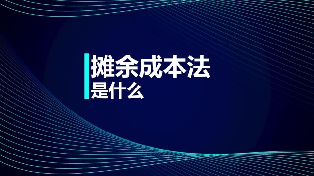 注册会计师CPA:摊余成本法