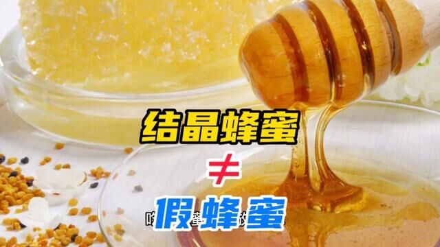 不知道从什么时候开始,结晶的蜂蜜被打上了“假蜜”的标签 #蜂蜜为什么会结晶 #结晶的蜂蜜是假的吗 #蜂蜜知识科普