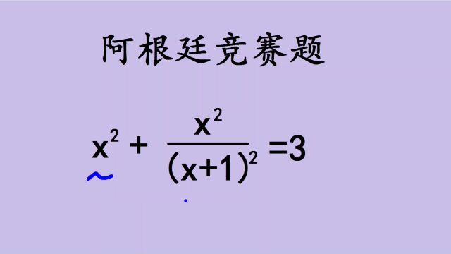 阿根廷解方程,一眼瞪不出答案,方法不好想