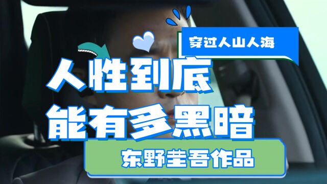 比鬼神更可怕的是人心,东野圭吾这本书让你了解人性无尽的黑暗