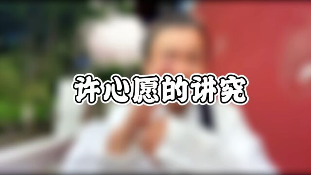 山宝课堂开课啦!今天聊聊“许心愿的讲究”