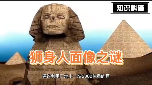 狮身人面像之谜,到底是地球人建的,还是外星人建的