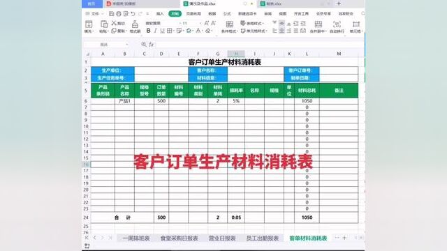 客户订单生产材料消耗表制作#小白学习excel #0基础学电脑 #电脑知识 #文职