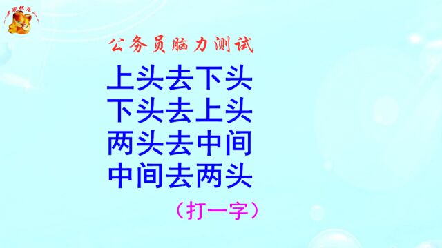 公务员脑力测试,上头去下头打一字,猜出是将才