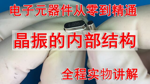 拆个“晶振”给大家看看(电子元器件从零到精通)