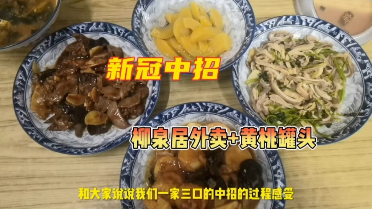 新冠阳了不想做饭,点份柳泉居外卖,没吃退烧药分享中招感受