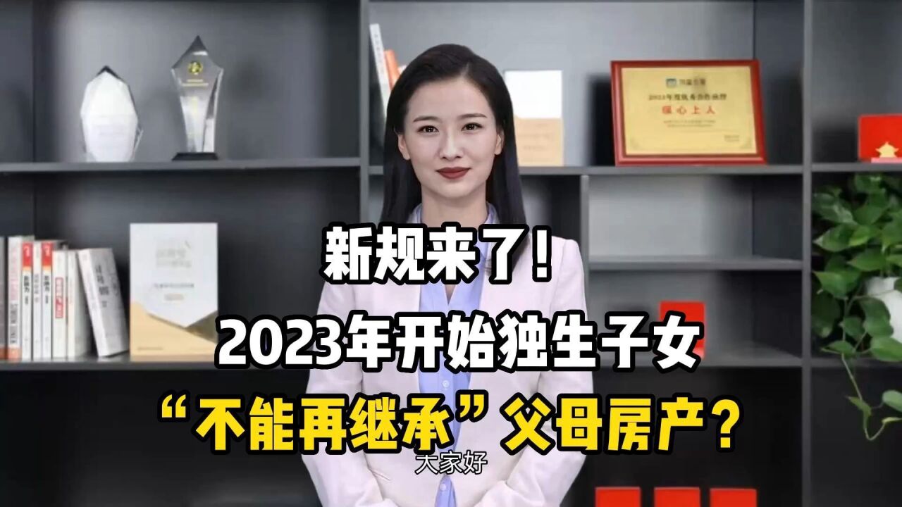 新规来了!2023年开始独生子女“不能再继承”父母房产?