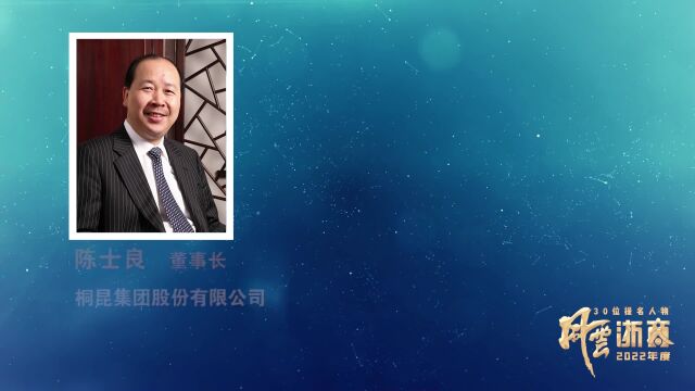 【2022风云浙商提名人物展播】陈士良:创中国涤纶长丝行业的“沃尔玛”