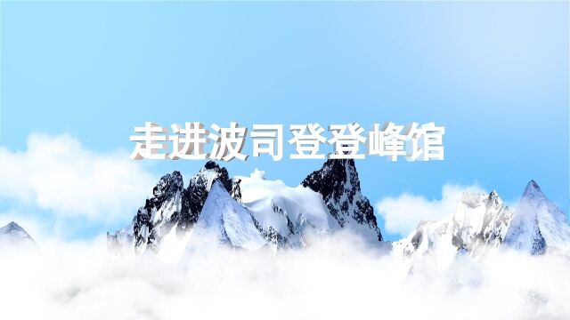 第一视角走入波司登登峰馆——实力出圈,缔造顶峰