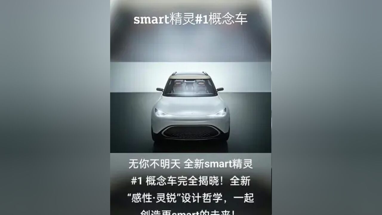 #无你不明天 全新smart精灵概念车完全揭晓!全新“感性ⷧ𕩔”设计哲学,一起创造更smart的未来!