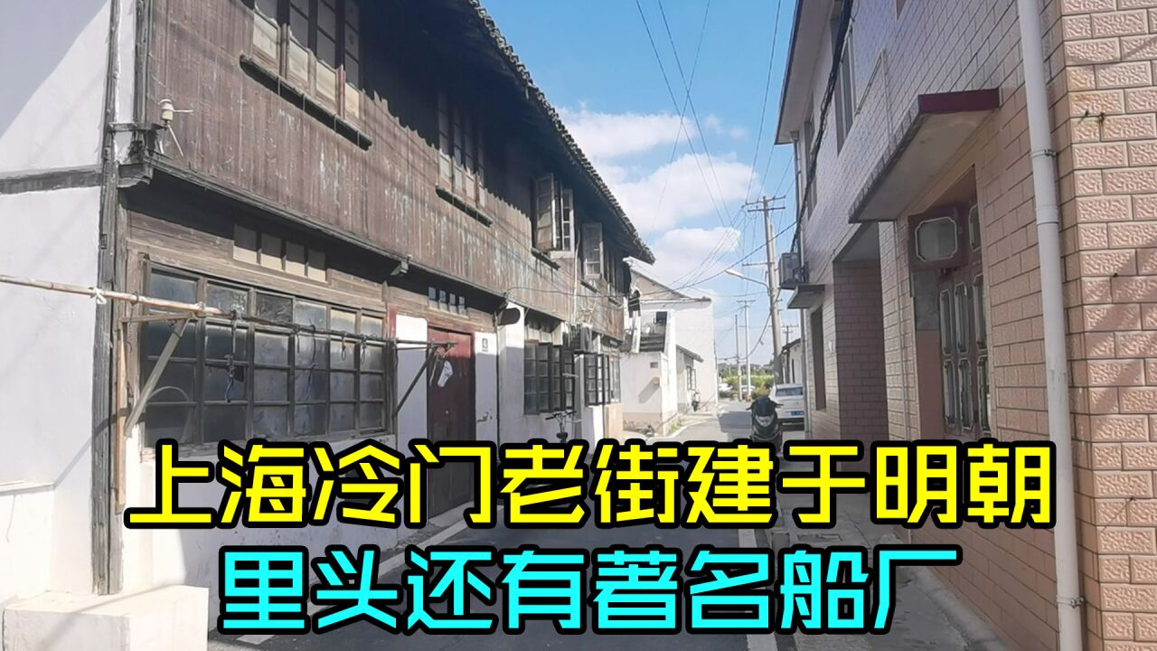 上海没啥人知道的老街,建于明朝位于黄浦江边,里面有座著名船厂