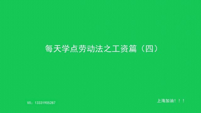 04 三种类型的加班工资