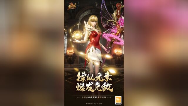 网龙《魔域》魔法师:操纵元素 爆发克敌