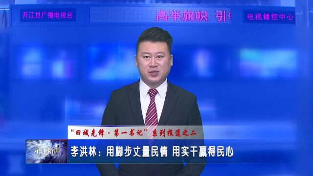 《田城先锋ⷧ쬤𘀤𙦨€‹系列报道|李洪林:用脚步丈量民情,用实干赢得民心