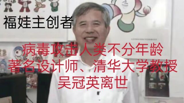 67岁清华大学教授、福娃主创者吴冠英离世!为什么?