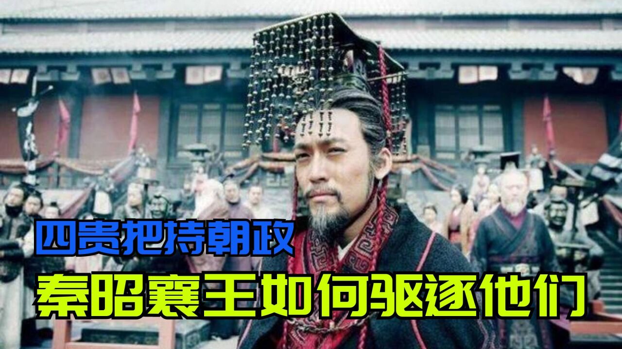 战国中期,秦国四贵把持朝政,秦昭襄王为何一纸诏令就驱逐了他们