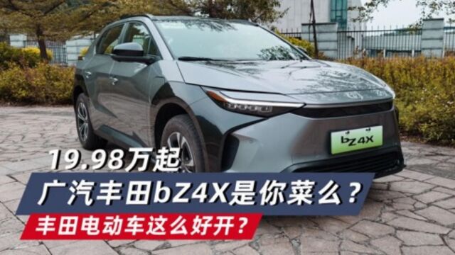 丰田电动车这么好开?19.98万起,广汽丰田bZ4X是你菜么?