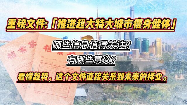 中央重磅文件明确「推进超大特大城市瘦身健体」,哪些信息值得关注?有哪些意义?